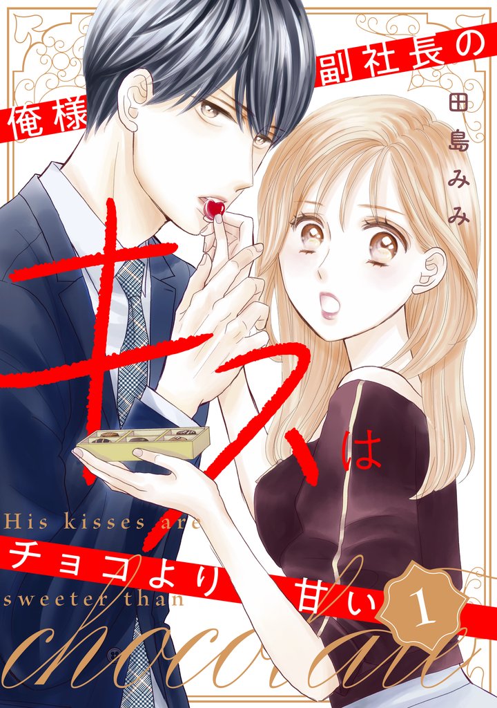 【期間限定 無料お試し版】俺様副社長のキスはチョコより甘い(1)