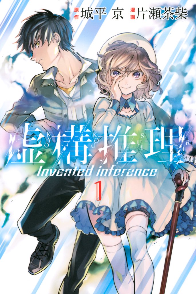 【期間限定 無料お試し版】虚構推理(1)