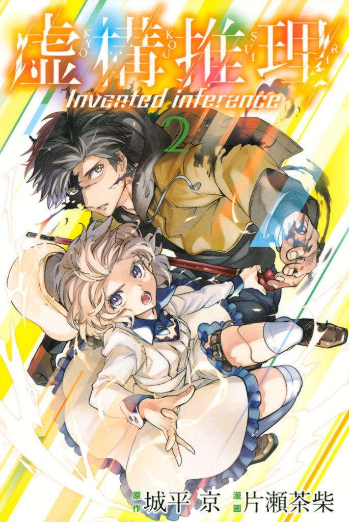 【期間限定 無料お試し版】虚構推理(2)