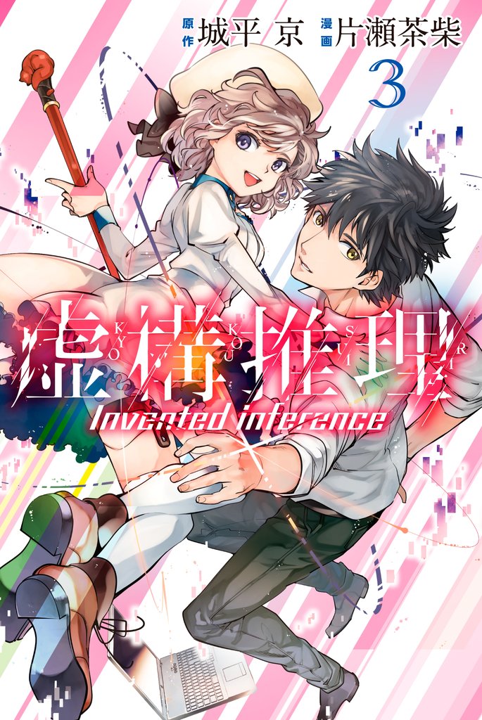 【期間限定 無料お試し版】虚構推理(3)