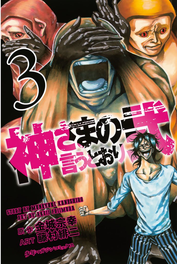 【期間限定　無料お試し版】神さまの言うとおり弐（３）