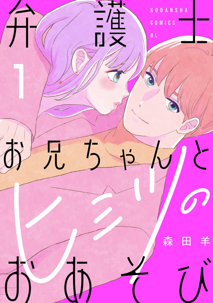【期間限定 無料お試し版】弁護士お兄ちゃんとヒミツのおあそび(1)