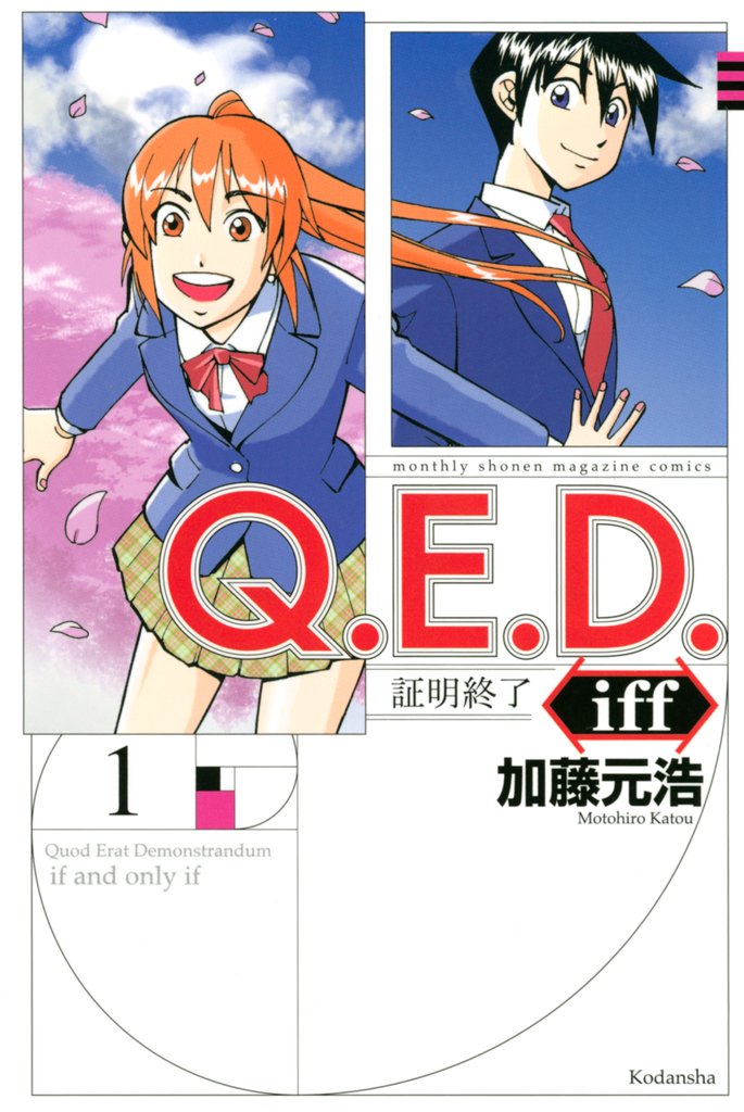 【期間限定 無料お試し版】Q.E.D.iff ―証明終了―(1)
