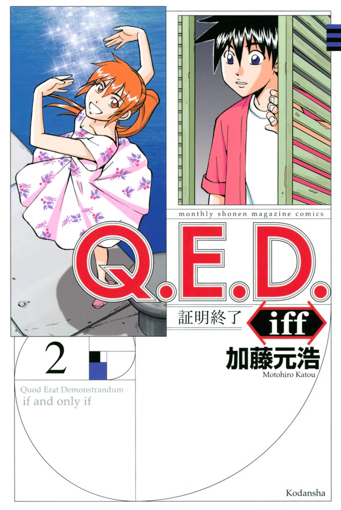 【期間限定 無料お試し版】Q.E.D.iff ―証明終了―(2)