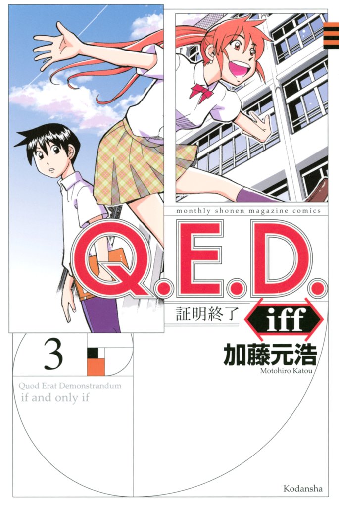 【期間限定 無料お試し版】Q.E.D.iff ―証明終了―(3)