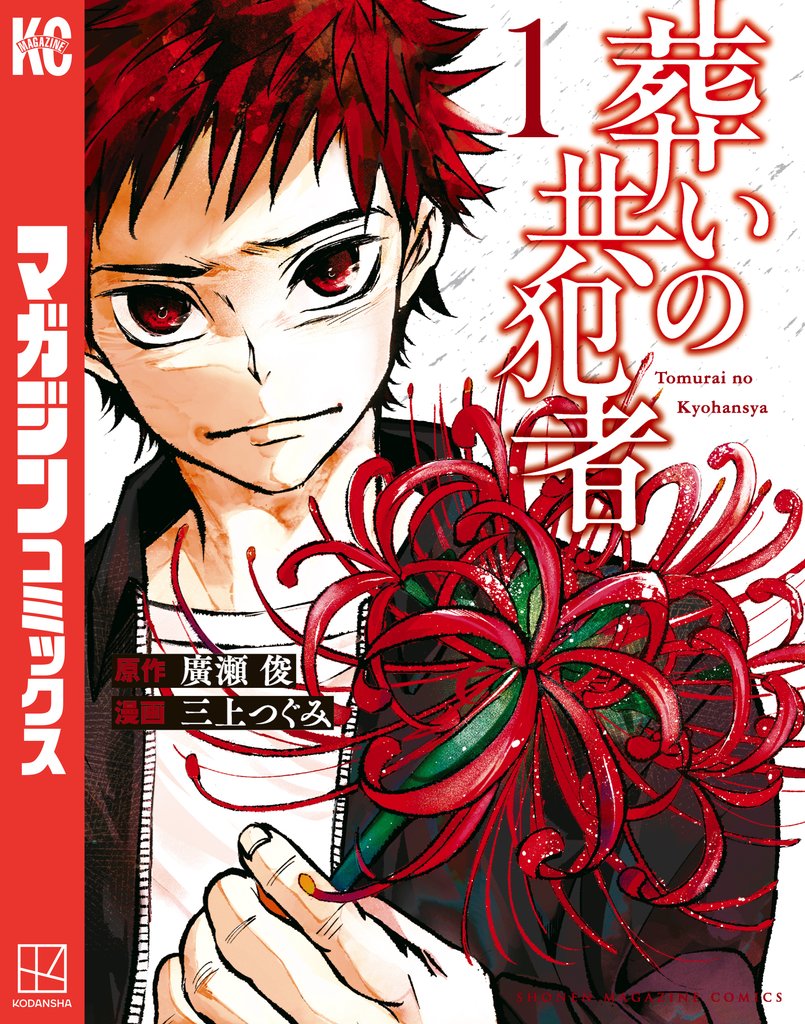 【期間限定　無料お試し版】葬いの共犯者（１）