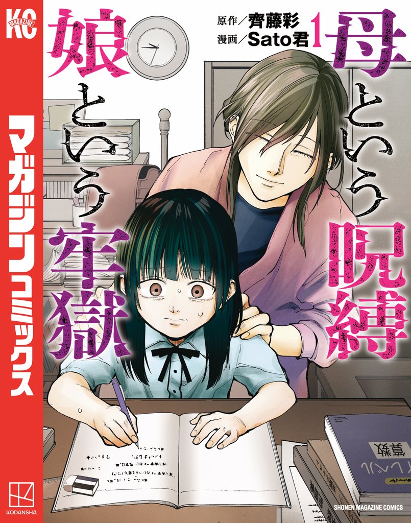 【期間限定　試し読み増量版】母という呪縛　娘という牢獄（１）