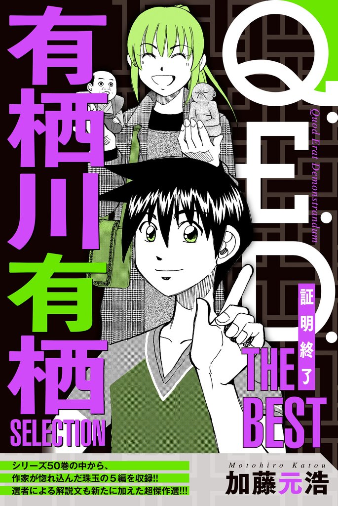【期間限定 無料お試し版】Q.E.D.―証明終了― THE BEST 有栖川有栖SELECTION