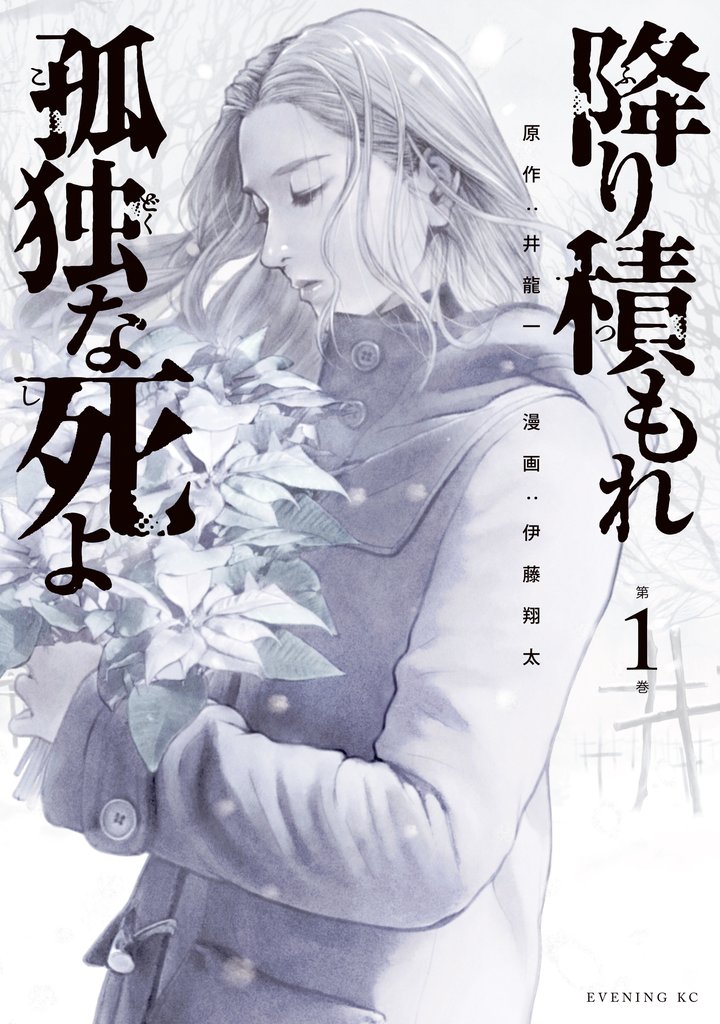 【期間限定 無料お試し版】降り積もれ孤独な死よ(1)