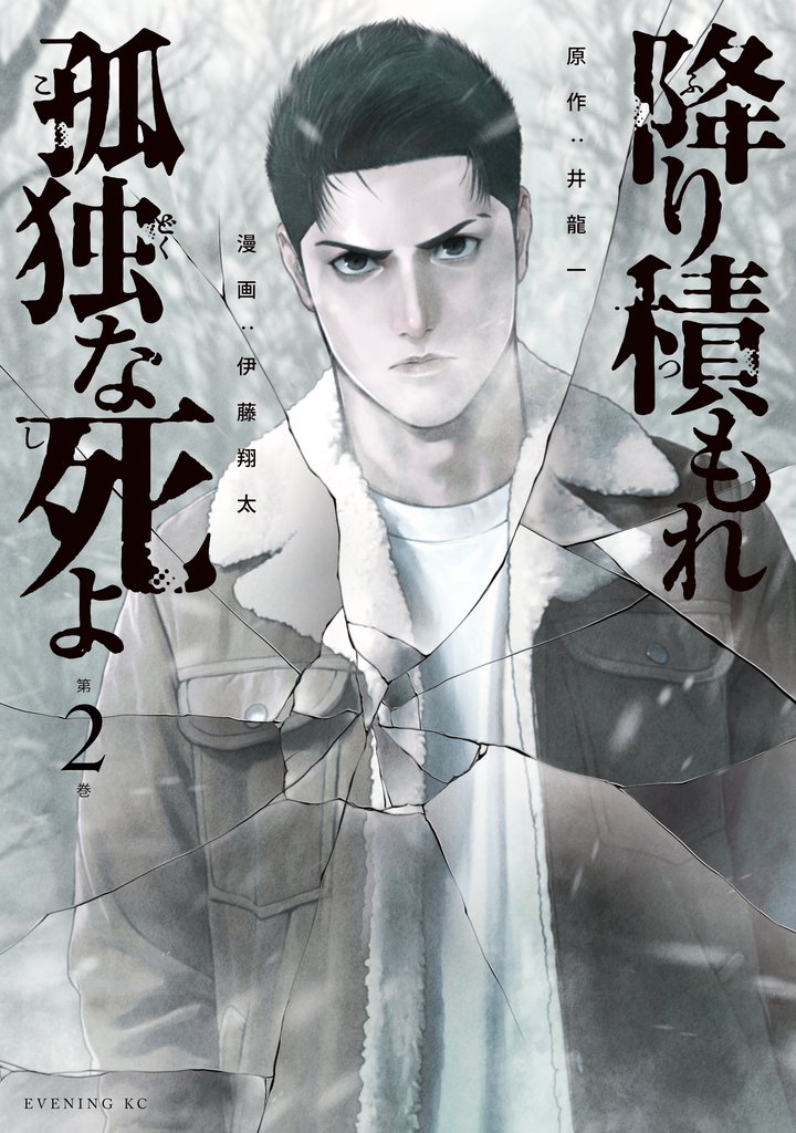 【期間限定 無料お試し版】降り積もれ孤独な死よ(2)