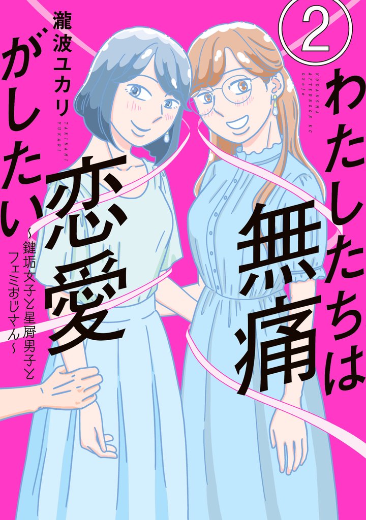 【期間限定 無料お試し版】わたしたちは無痛恋愛がしたい ~鍵垢女子と星屑男子とフェミおじさん~(2)