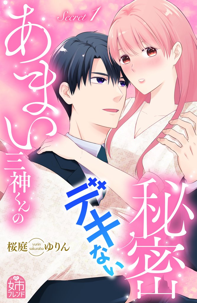 【期間限定 試し読み増量版】あまい三神くんのデキない秘密(1)