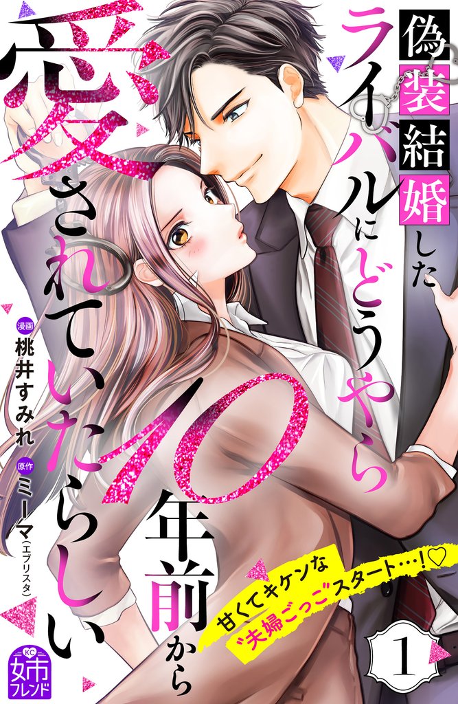 【期間限定 試し読み増量版】偽装結婚したライバルにどうやら10年前から愛されていたらしい(1)