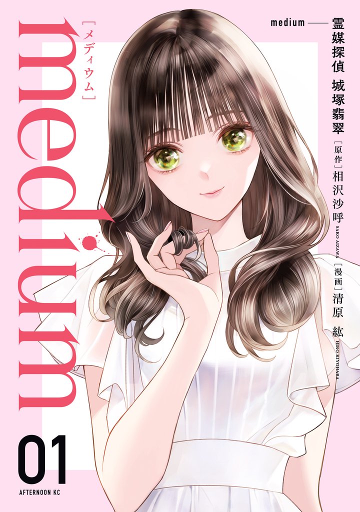 【期間限定　無料お試し版】ｍｅｄｉｕｍ　霊媒探偵城塚翡翠（１）