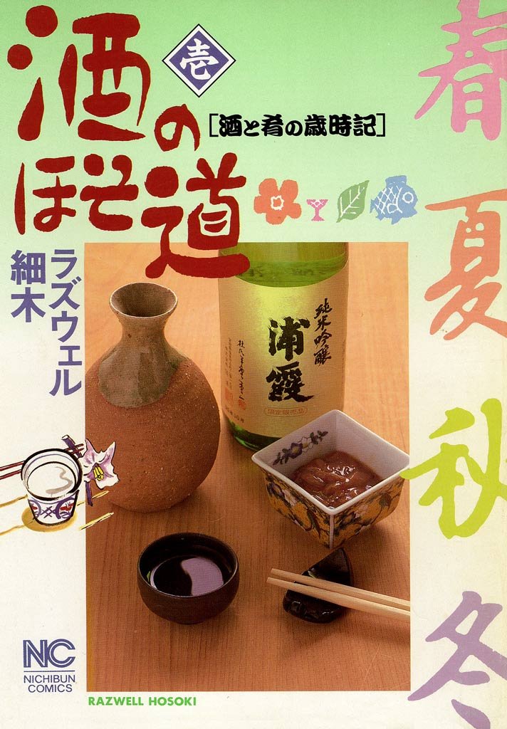 【期間限定 無料お試し版】酒のほそ道 1