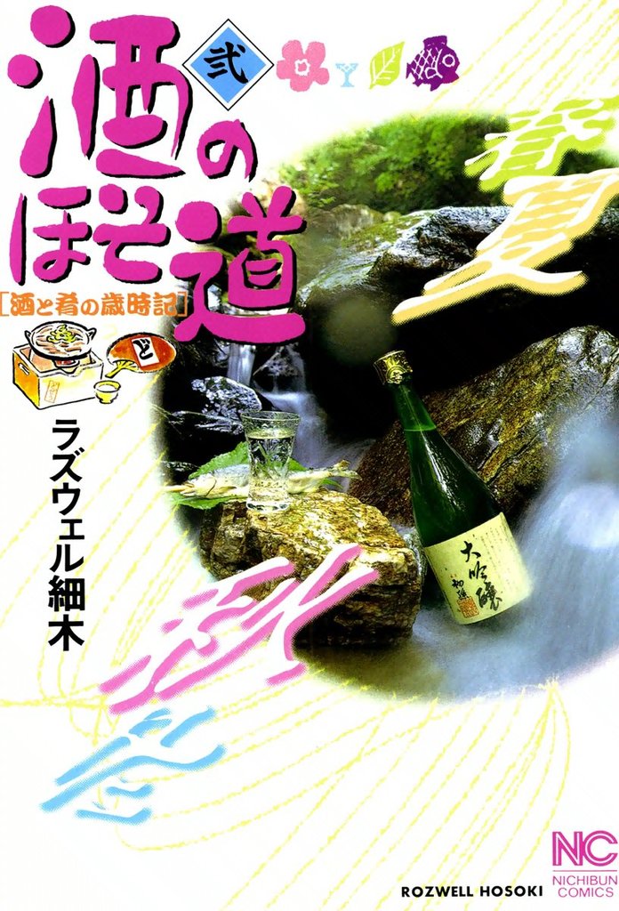 【期間限定 無料お試し版】酒のほそ道 2