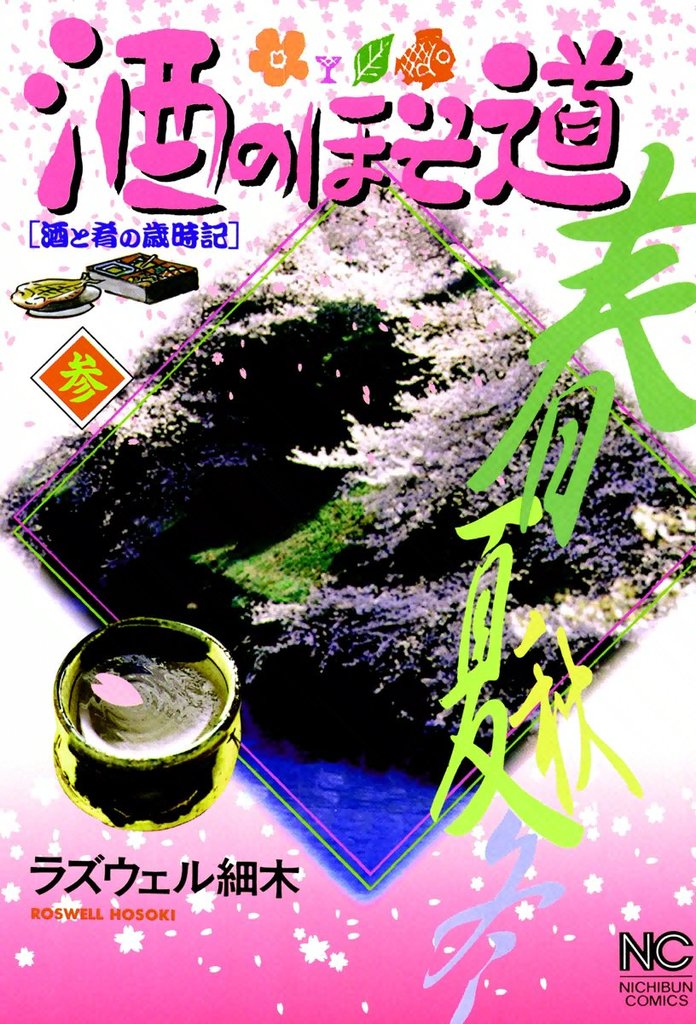 【期間限定 無料お試し版】酒のほそ道 3