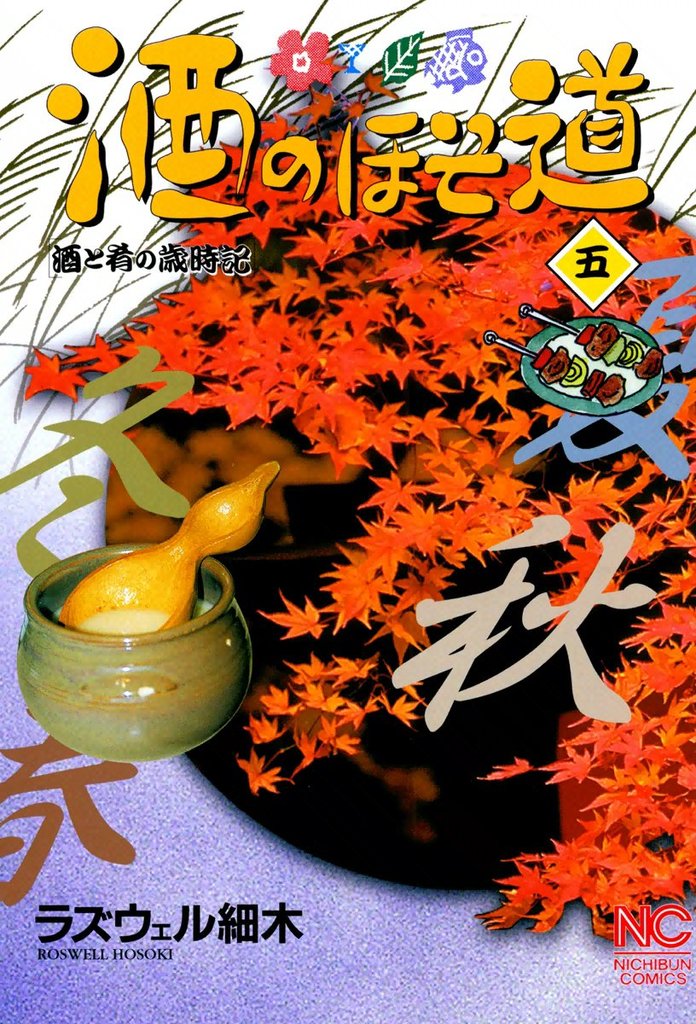 【期間限定 無料お試し版】酒のほそ道 5