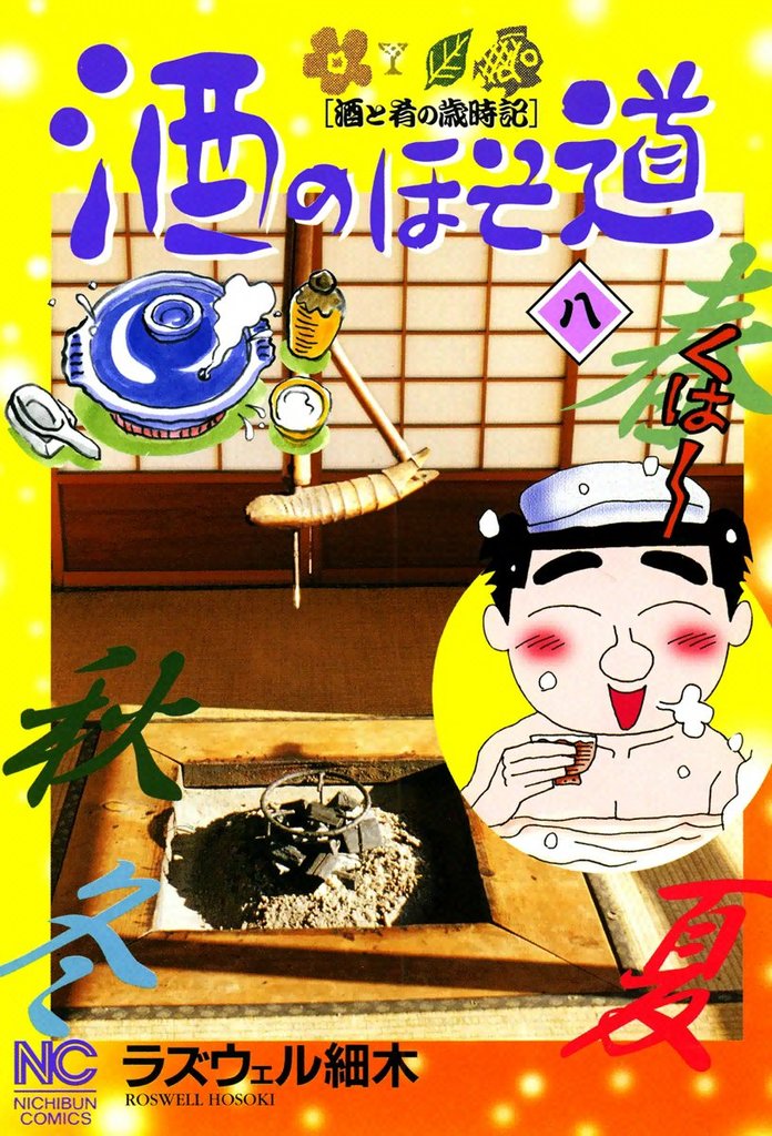 【期間限定 無料お試し版】酒のほそ道 8