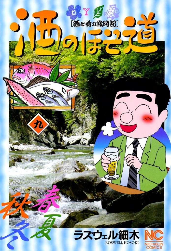 【期間限定 無料お試し版】酒のほそ道 9
