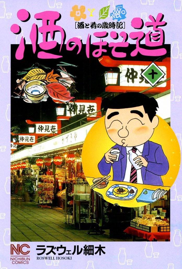 【期間限定 無料お試し版】酒のほそ道 10