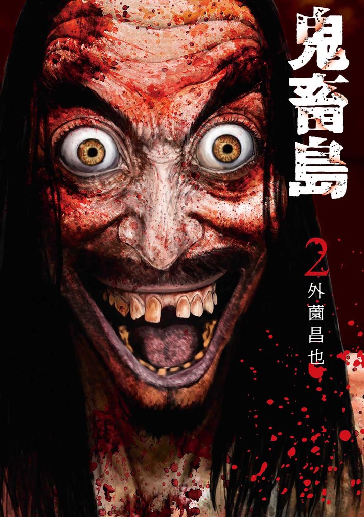 【期間限定　無料お試し版】鬼畜島 2巻
