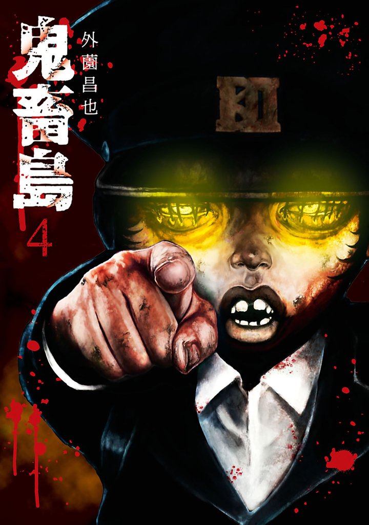 【期間限定　無料お試し版】鬼畜島 4巻