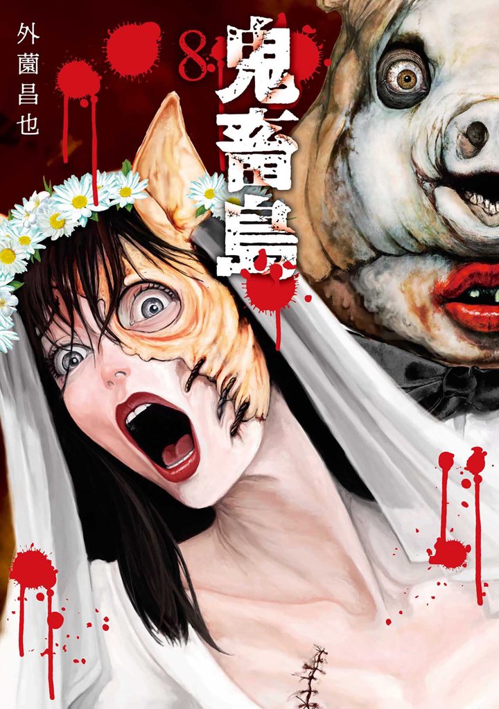 【期間限定　無料お試し版】鬼畜島 8巻