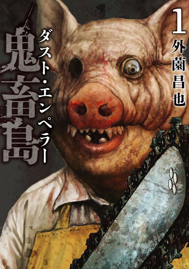 【期間限定　無料お試し版】鬼畜島 ダスト・エンペラー 1巻