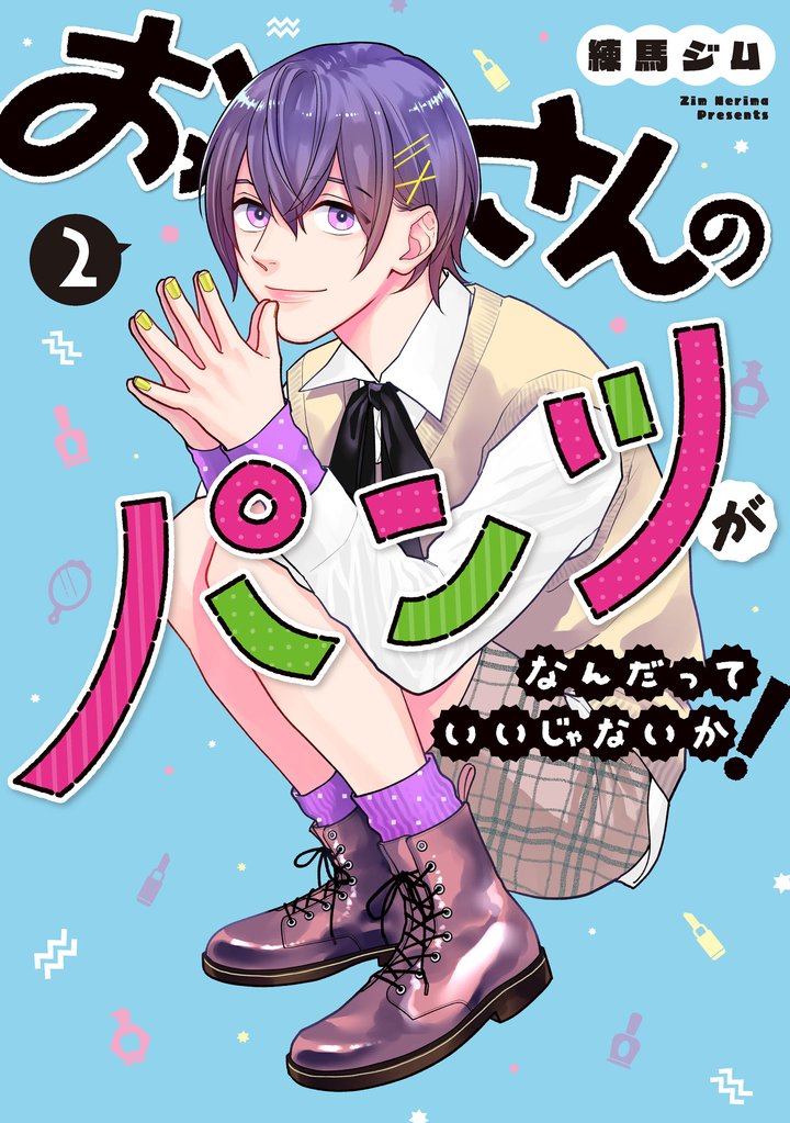 【期間限定 無料お試し版】おっさんのパンツがなんだっていいじゃないか! 2巻