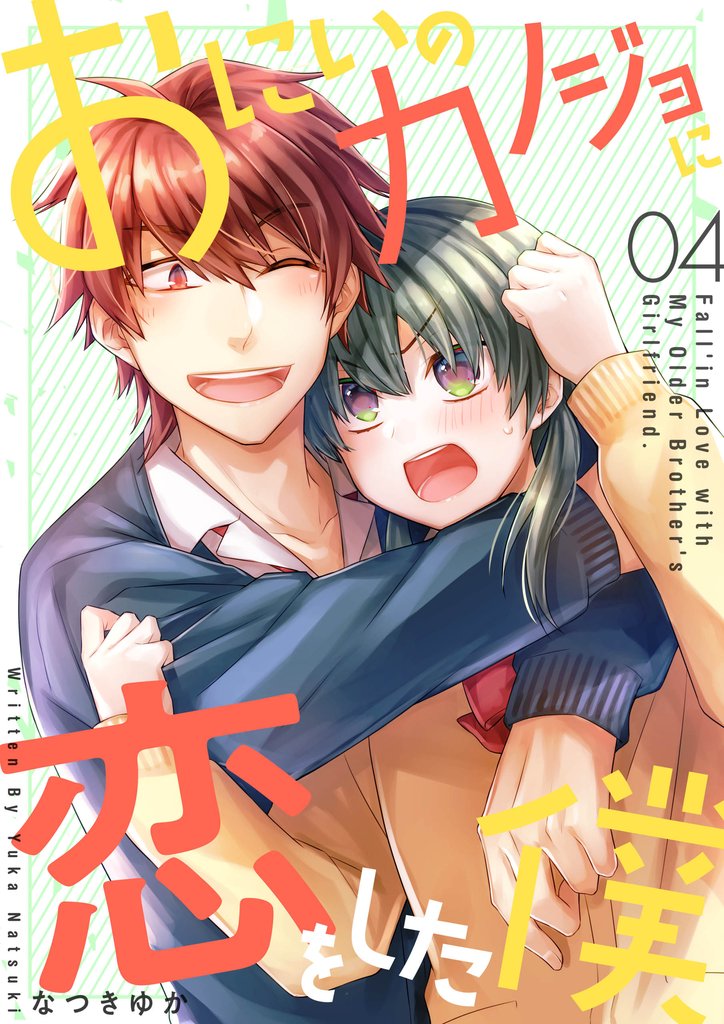 【期間限定 無料お試し版】おにいのカノジョに恋をした僕 4巻