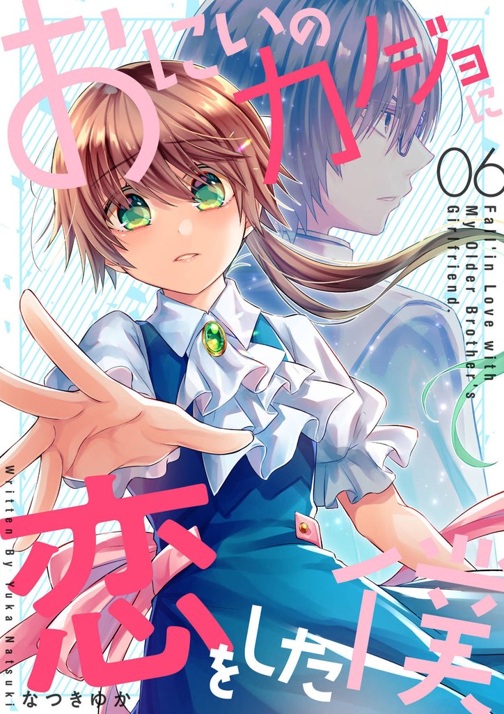 【期間限定 無料お試し版】おにいのカノジョに恋をした僕 6巻