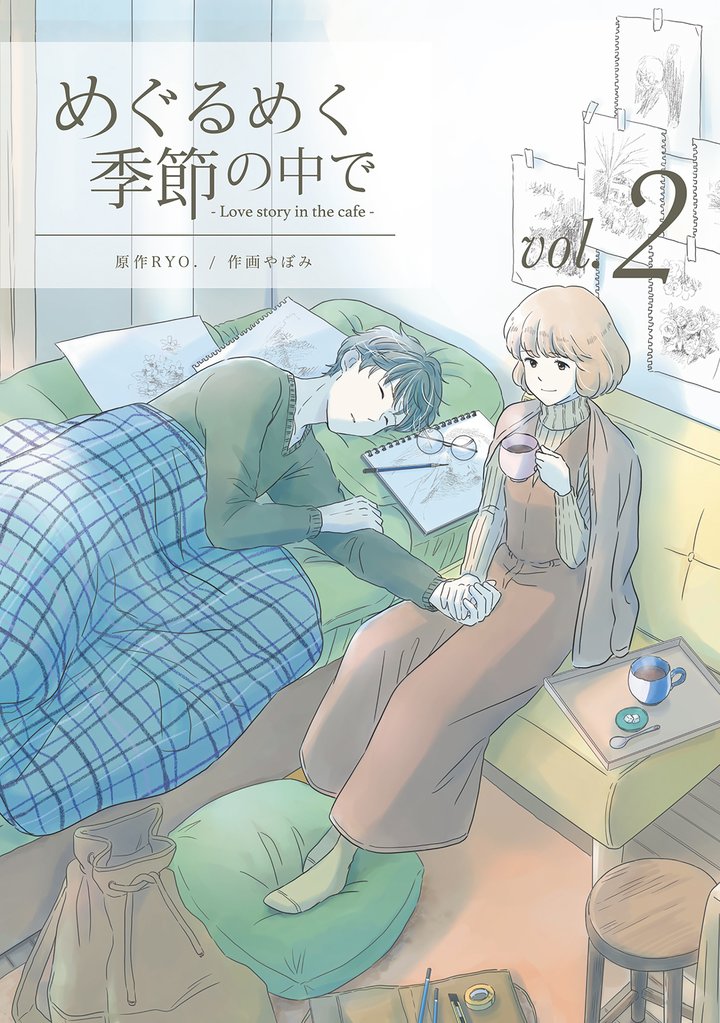 【期間限定 無料お試し版】めぐるめく季節の中で 2巻
