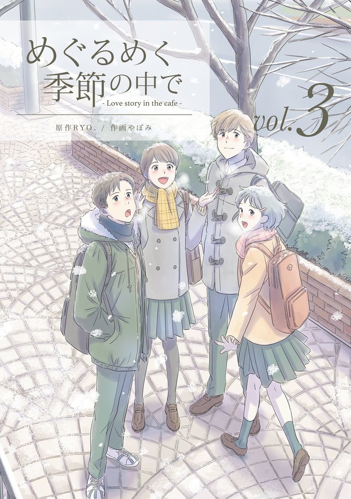 【期間限定 無料お試し版】めぐるめく季節の中で 3巻