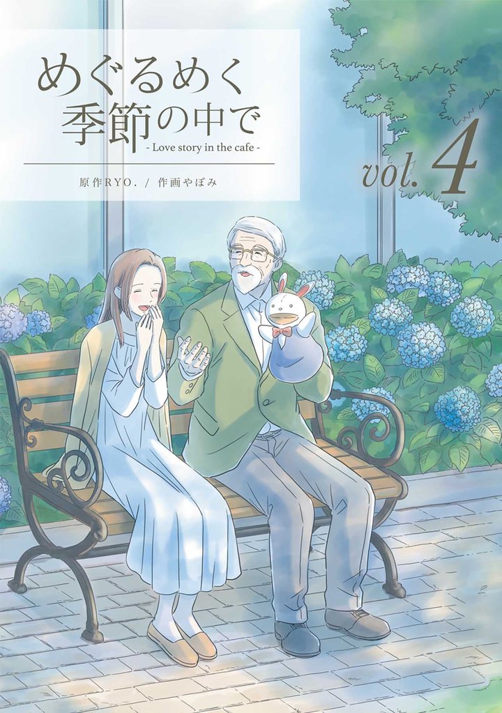 【期間限定 無料お試し版】めぐるめく季節の中で 4巻