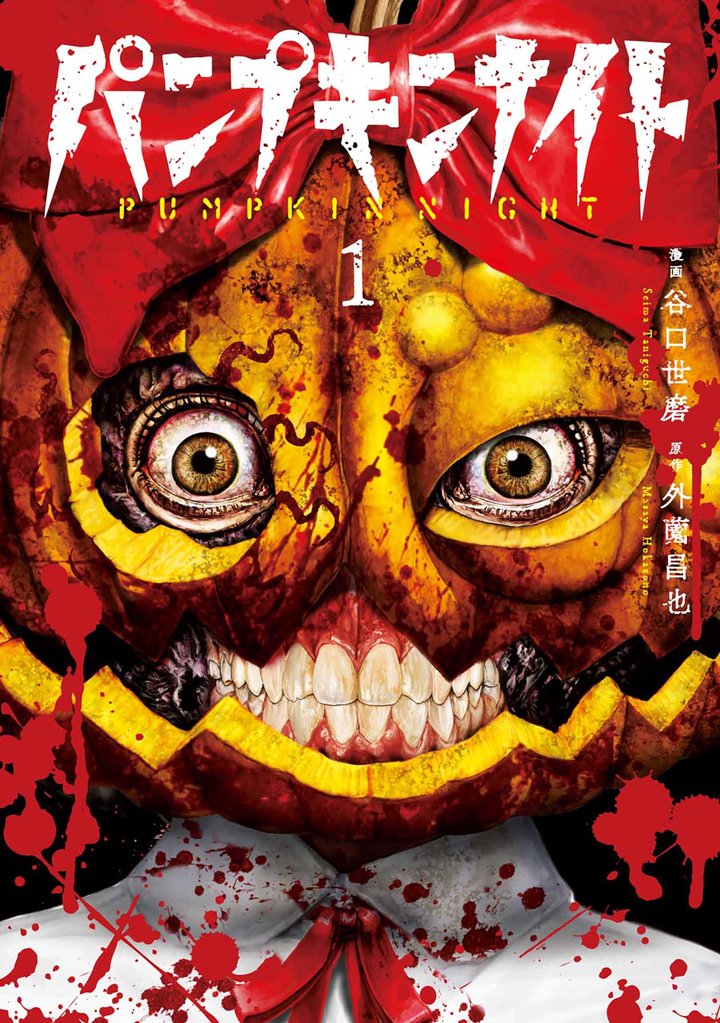 【期間限定 無料お試し版】パンプキンナイト 1巻