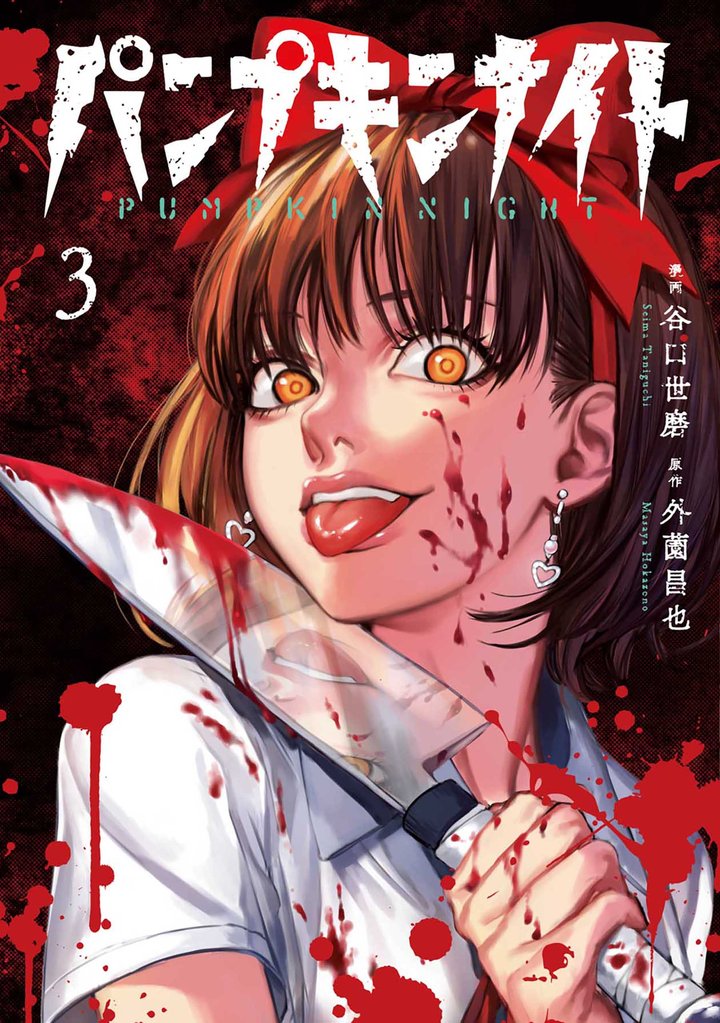 【期間限定 無料お試し版】パンプキンナイト 3巻