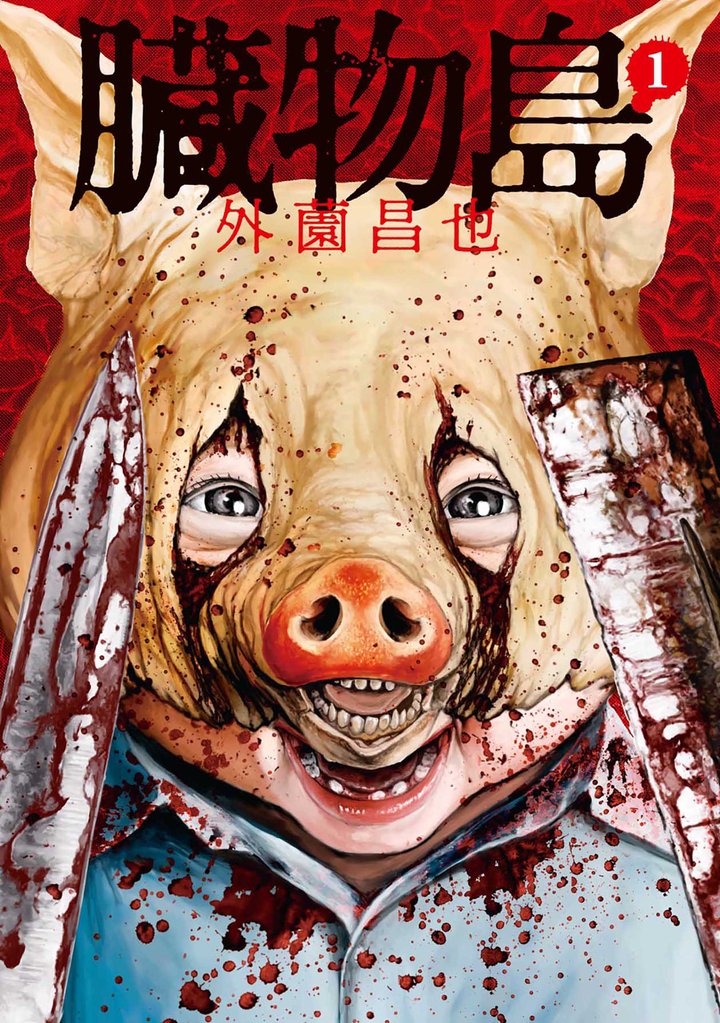 【期間限定 無料お試し版】臓物島 1巻