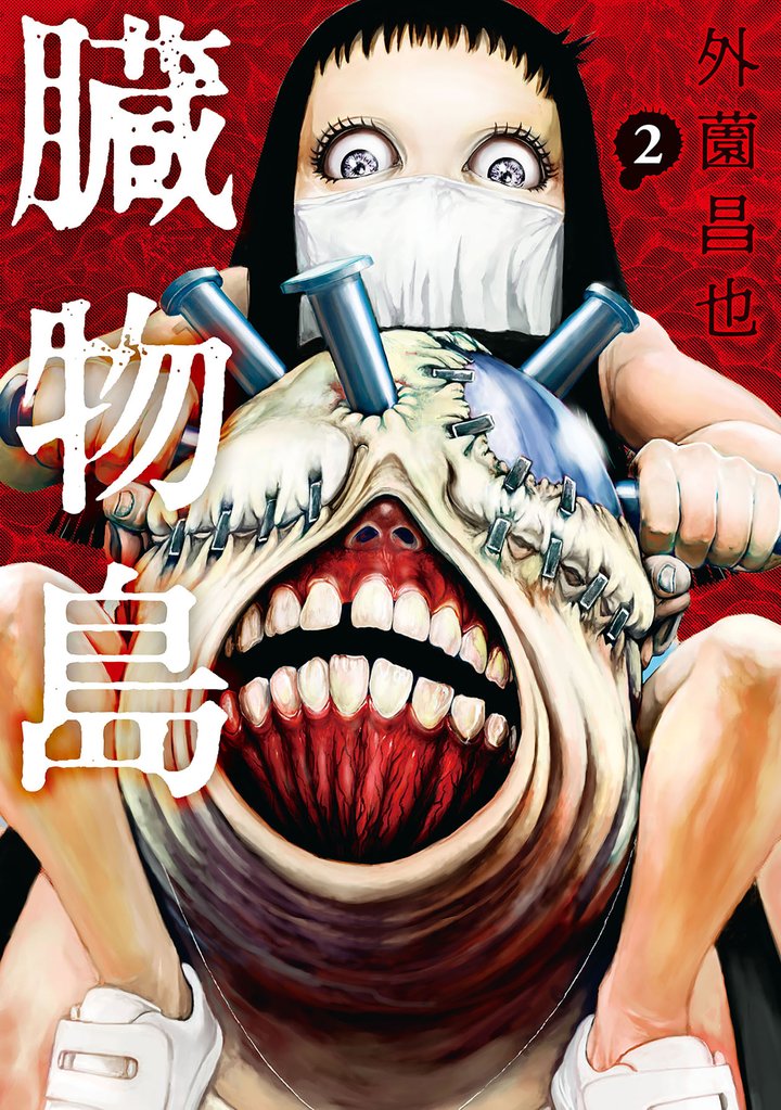 【期間限定 無料お試し版】臓物島 2巻