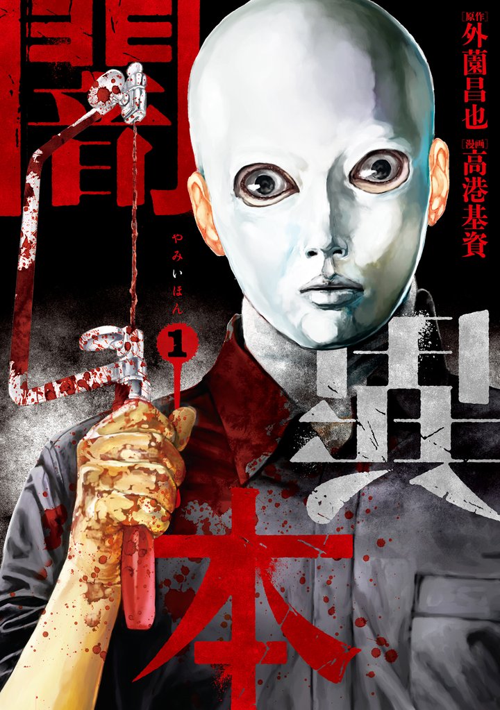 【期間限定 無料お試し版】闇異本 1巻