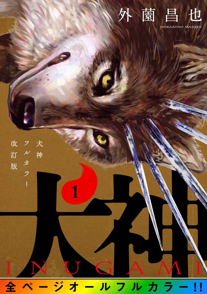 【期間限定 無料お試し版】犬神 フルカラー改訂版 1巻