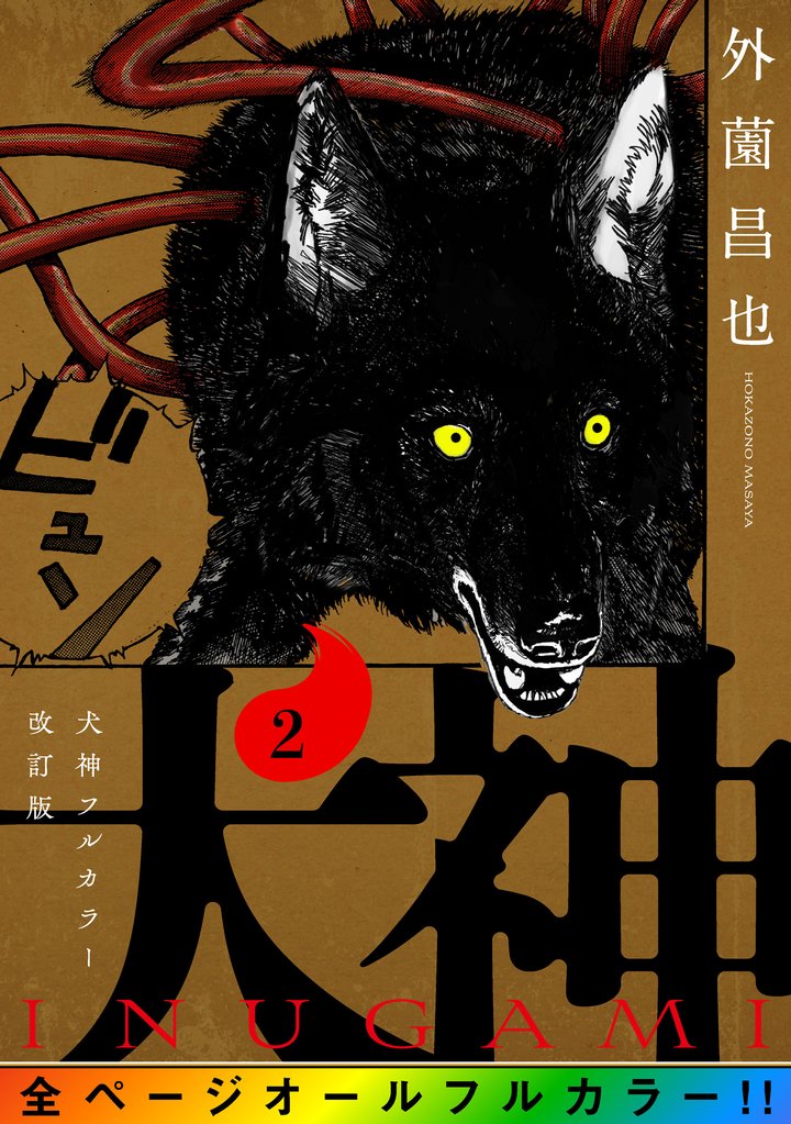 【期間限定 無料お試し版】犬神 フルカラー改訂版 2巻