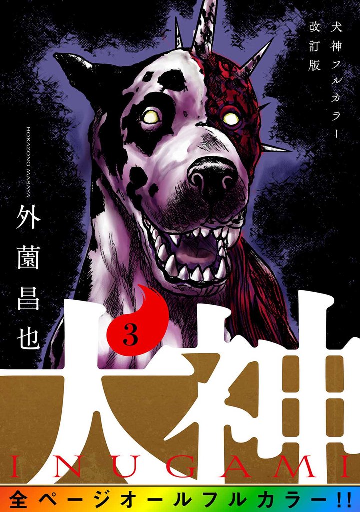 【期間限定 無料お試し版】犬神 フルカラー改訂版 3巻