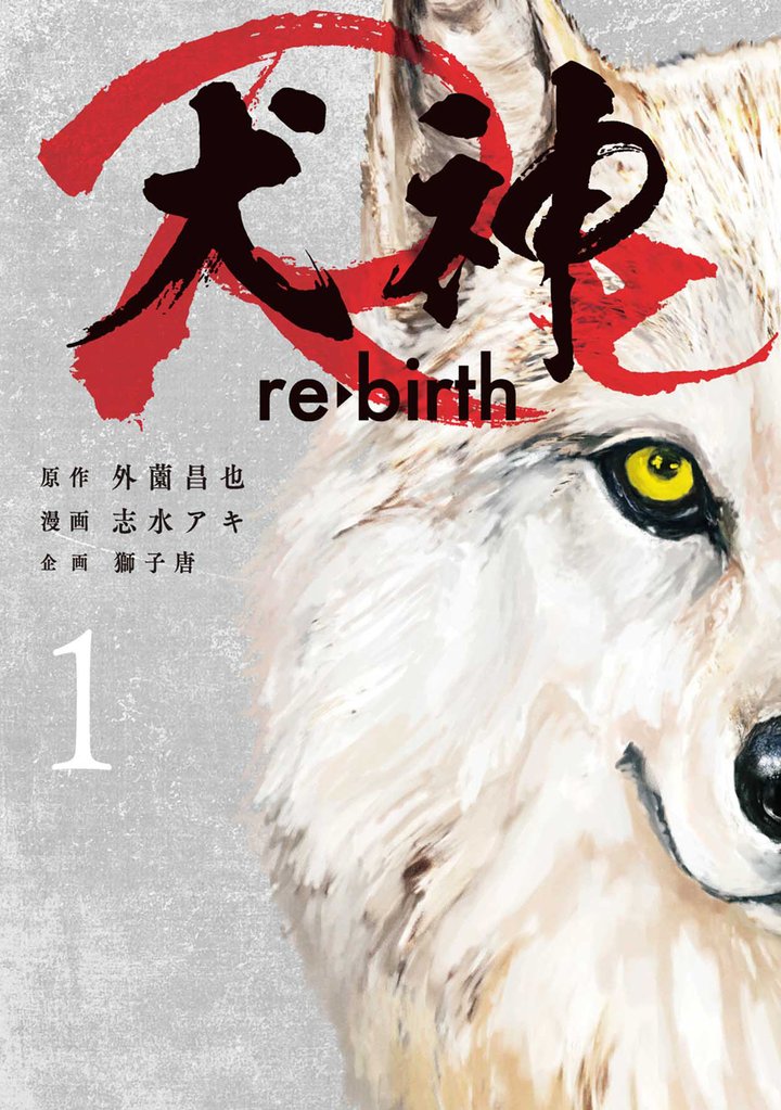 【期間限定 無料お試し版】犬神Re 1巻
