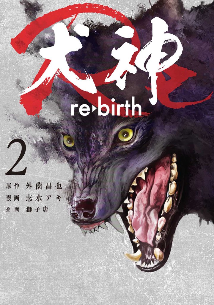 【期間限定 無料お試し版】犬神Re 2巻