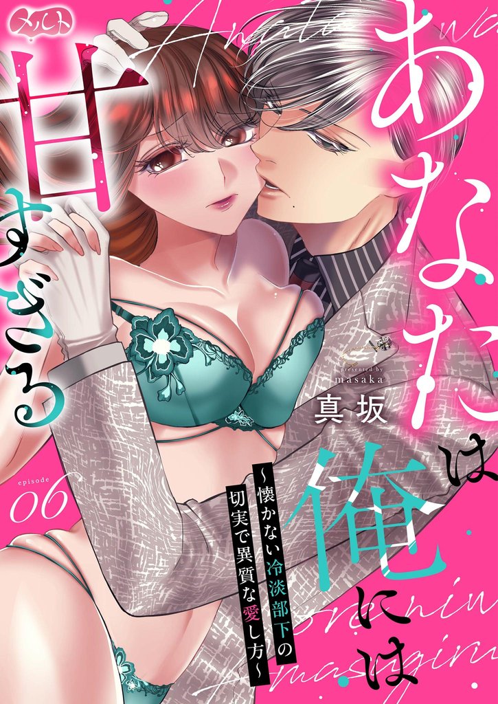 あなたは俺には甘すぎる～懐かない冷淡部下の切実で異質な愛し方～（６）