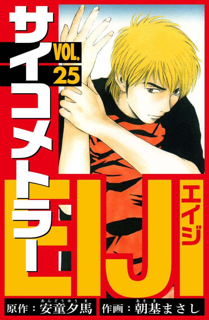 サイコメトラーEIJI　愛蔵版 25 冊セット 全巻