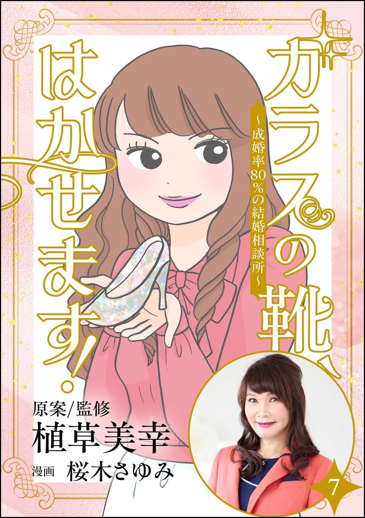 ガラスの靴、はかせます！ ～成婚率80％の結婚相談所～（分冊版）　【第7話】