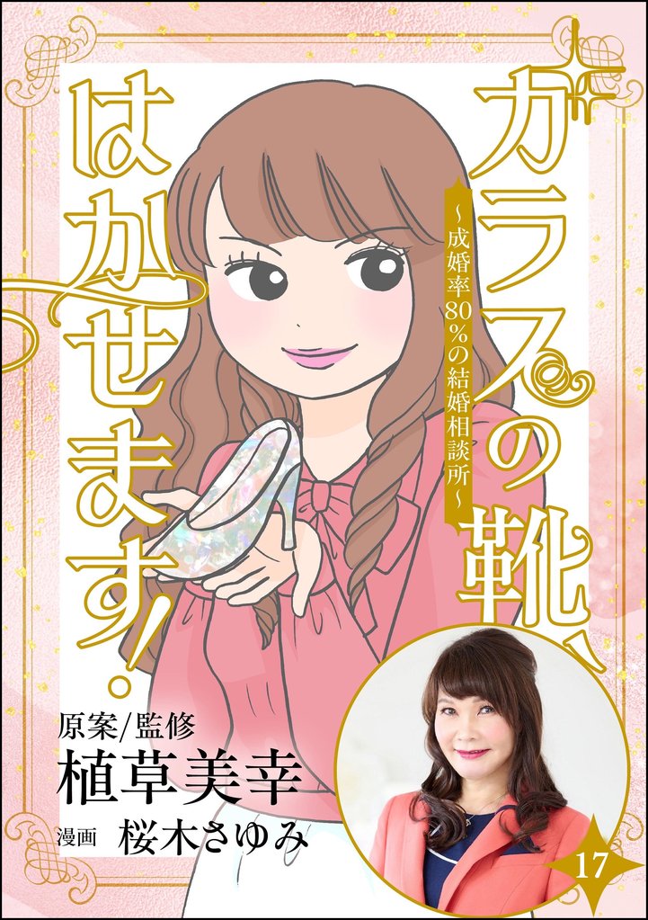 ガラスの靴、はかせます! ~成婚率80%の結婚相談所~(分冊版) 【第17話】