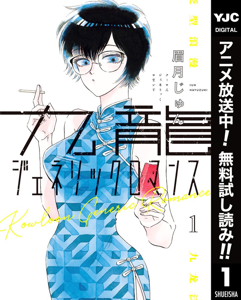 九龍ジェネリックロマンス